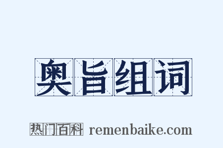 奥旨组词是什么意思的图片